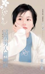 Icon image 這個男人剛剛好∼星心相印之十二: 禾馬文化珍愛系列090
