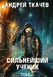 Icon image Сильнейший ученик. Книга 2