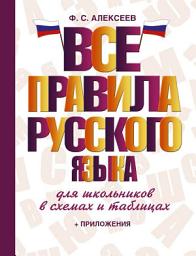 Icon image Все правила русского языка для школьников в схемах и таблицах