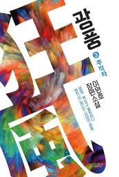 Icon image 광풍 3 : 추적자: 이원호 장편소설