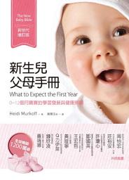 Icon image 新生兒父母手冊（新世代增訂版）: 0~12個月寶寶的學習發展與健康照顧