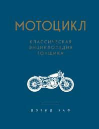 Icon image Мотоцикл. Классическая энциклопедия гонщика