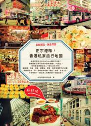 Icon image 正宗港味！香港私家旅行地圖