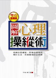 Icon image 圖解心理操縱術: 德威文化291
