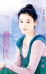 Icon image 婚頭的女人: 禾馬文化珍愛系列308