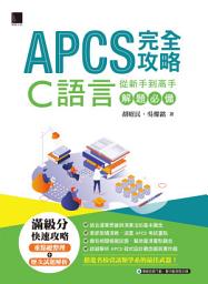 Icon image APCS 完全攻略：從新手到高手，C語言解題必備