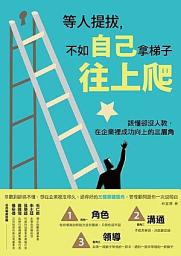 Icon image 等人提拔，不如自己拿梯子往上爬