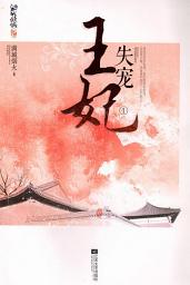 Icon image 失宠王妃（一）