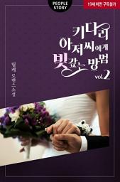 Icon image 키다리 아저씨에게 빚 갚는 방법 2(완결)