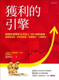 Icon image 獲利的引擎: 價值投資獨家公式加上168 微笑曲線， 播種便宜股、收割昂貴股，穩賺股利、大賺價差。