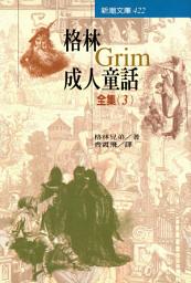 Icon image 格林成人童話全集（之三）: 新潮文庫422
