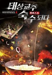 Icon image 태상교주 숙수되다 4
