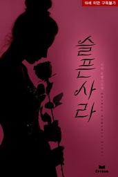 Icon image 슬픈 사라