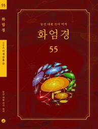 Icon image 화엄경 55권: 이세간품 ③