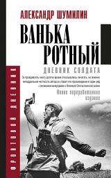 Icon image Ванька-ротный