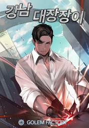 Icon image 강남 대장장이 1