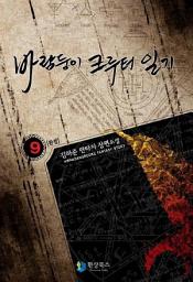 Icon image 바람둥이 쿠루터 일기 9 (완결)