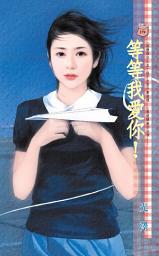 Icon image 等等我愛你！~感情順位之五: 禾馬文化甜蜜口袋系列370
