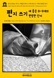 Icon image 영어고전126 루이스 캐럴의 편지 쓰기에 좋은 8~9개의 현명한 단어(English Classics126 Eight or Nine Wise Words about Letter-Writing by Lewis Carroll)