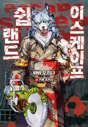 Icon image 이스케이프 쉽 랜드