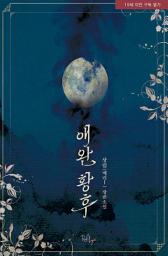 Icon image 애완 황후