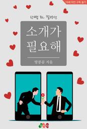 Icon image [BL] 소개가 필요해: 한뼘 BL 컬렉션 1117