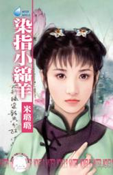 Icon image 染指小綿羊~賊窩一家親之五: 禾馬文化水叮噹系列279