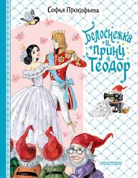 Icon image Белоснежка и принц Теодор