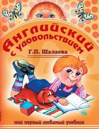 Icon image Английский с удовольствием. Мой первый любимый учебник