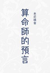 Icon image 圖文分享—算命師的預言