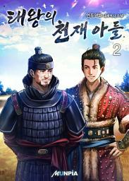 Icon image 태왕의 천재 아들 2권