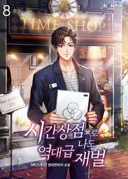 Icon image 시간 상점으로 나도 역대급 재벌 8권 (완결)