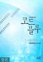 Icon image 코드 블루(개정증보판) 합본(전2권)