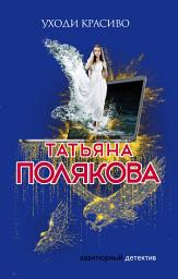 Icon image Уходи красиво