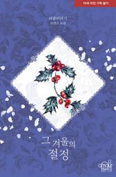 Icon image 그 겨울의 절정