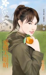 Icon image 愛情大眼睛: 禾馬文化珍愛系列594
