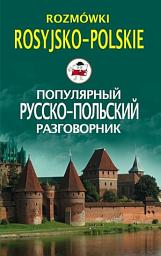 Icon image Популярный русско-польский разговорник / Rozmówki rosyjsko-polskie