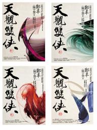 Icon image 天觀雙俠卷一至卷四套書