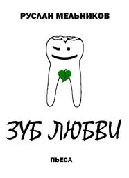 Icon image Зуб любви
