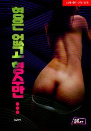 Icon image 형은 없고 형수만…: 1권