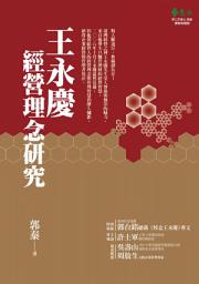 Icon image 王永慶經營理念研究: 王永慶給EMBA的17堂課
