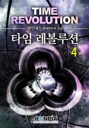 Icon image 타임 레볼루션 4권
