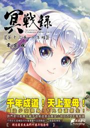 Icon image 冥戰錄 第十三卷 千年緣: 千年緣