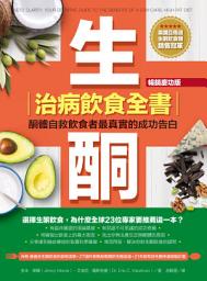 Icon image 生酮治病飲食全書（暢銷慶功版）: 酮體自救飲食者最真實的成功告白