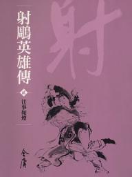 Icon image 射鵰英雄傳2：往事如煙《金庸作品集》新修文庫版（三版）10