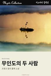 Icon image 무인도의 두 사람: Mystr 컬렉션 제322권