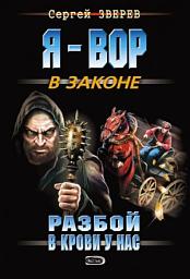 Icon image Разбой в крови у нас