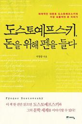 Icon image 도스토예프스키, 돈을 위해 펜을 들다