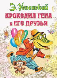 Icon image Крокодил Гена и его друзья