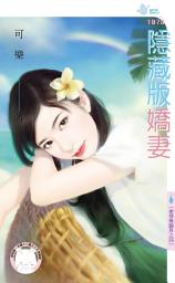 Icon image 隱藏版嬌妻∼愛情無國界之四: 禾馬文化水叮噹系列1078